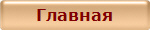 Главная
